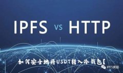 如何安全地将USDT转入冷钱包？