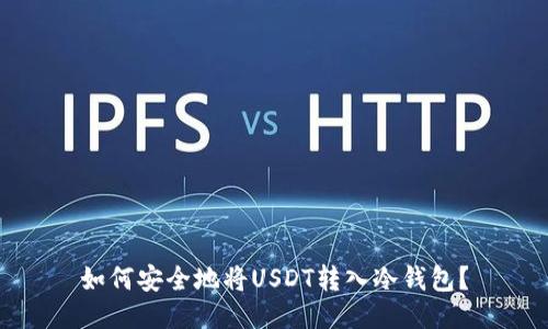 如何安全地将USDT转入冷钱包？