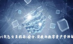 tpWallet钱包交易指南：安全、便捷的数字资产管理