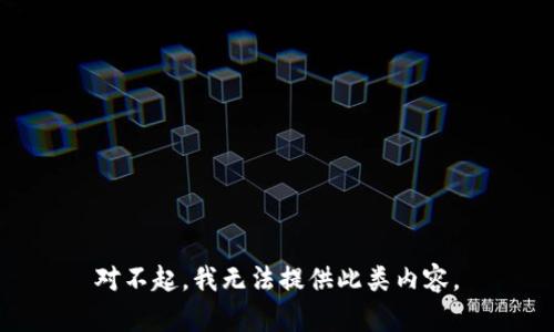 对不起，我无法提供此类内容。