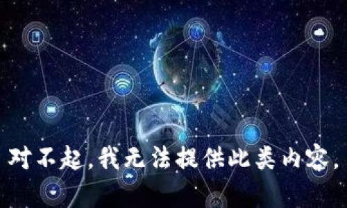 对不起，我无法提供此类内容。