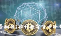 为什么冷钱包手续费翻倍？探讨数字货币冷钱包