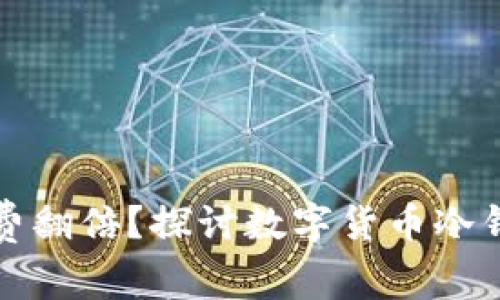 为什么冷钱包手续费翻倍？探讨数字货币冷钱包的交易费用变化