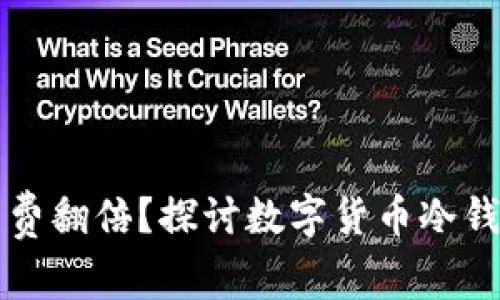 为什么冷钱包手续费翻倍？探讨数字货币冷钱包的交易费用变化