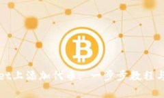 如何在tpWallet上添加代币: 一步步教程与常见问题