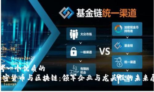 思考一个优质的  
 加密货币与区块链：领军企业与龙头股的未来展望