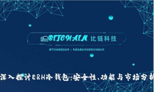 深入探讨ERH冷钱包：安全性、功能与市场分析