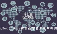 tpWallet 1.4.1：探索数字资产管理的新前沿