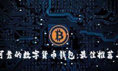 优质  选择安全可靠的数字货币钱包：最佳推荐与