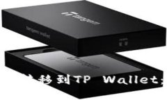 如何将XRP转移到TP Wallet：详细指南