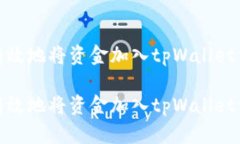 如何有效地将资金加入tpWallet资金池如何有效地将