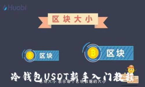   
冷钱包USDT新手入门教程