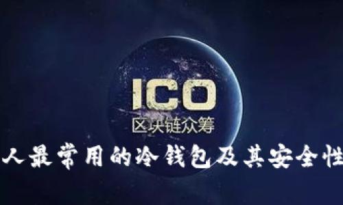 外国人最常用的冷钱包及其安全性分析