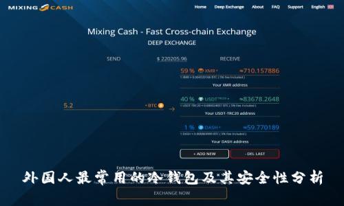外国人最常用的冷钱包及其安全性分析