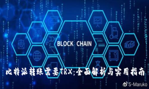 比特派转账需要TRX：全面解析与实用指南