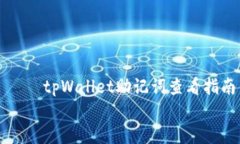     tpWallet助记词查看指南    tpWallet助记词查看指
