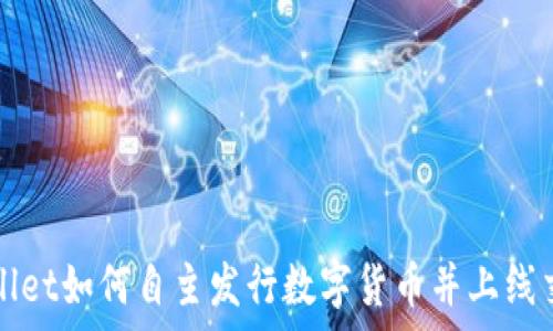   
tpWallet如何自主发行数字货币并上线交易所