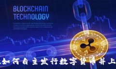   tpWallet如何自主发行数字货币并上线交易所