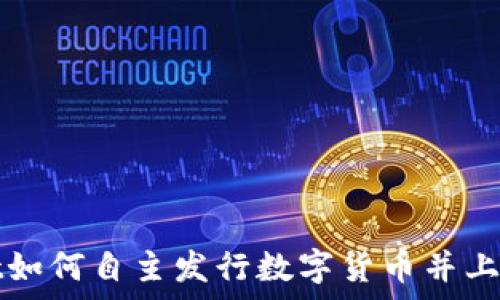   
tpWallet如何自主发行数字货币并上线交易所