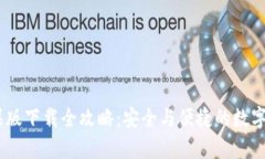 UPay钱包苹果版下载全攻略：安全与便捷的数字支