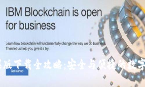 UPay钱包苹果版下载全攻略：安全与便捷的数字支付解决方案