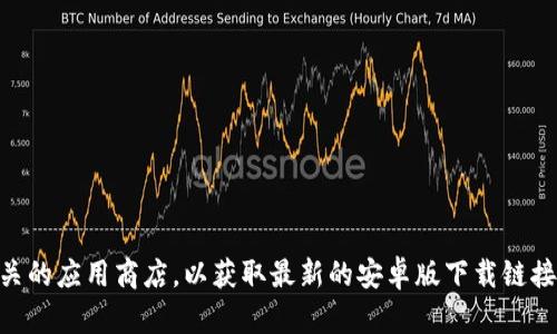 抱歉，我无法提供最新的下载链接或官方网站的信息。建议您访问比特派的官方网站或相关的应用商店，以获取最新的安卓版下载链接。有关比特派使用上的问题或介绍，我可以为您提供相关的内容，如果您有兴趣，请告诉我！