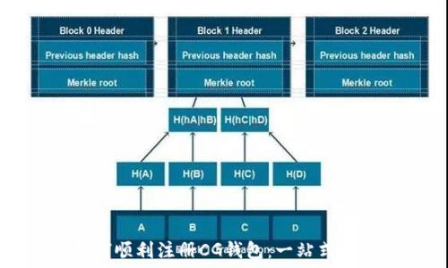   
如何顺利注册CG钱包：一站式指南
