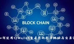 : 如何使用tpWallet查看您的持币地址与交易记录