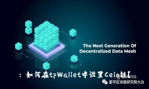 : 如何在tpWallet中设置Celo链？