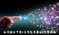   如何安全下载K豆钱包苹果版？完整指南