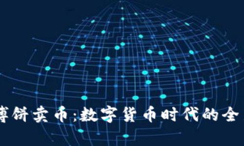 tpWallet博饼卖币：数字货币时代的全新交易平台