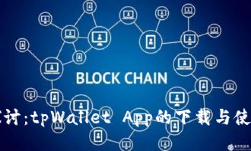深入探讨：tpWallet App的下载与使用指南