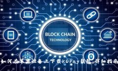 如何在苹果设备上下载KDPay钱包：详细指南