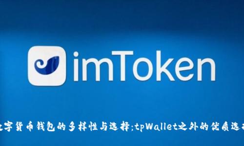 数字货币钱包的多样性与选择：tpWallet之外的优质选择