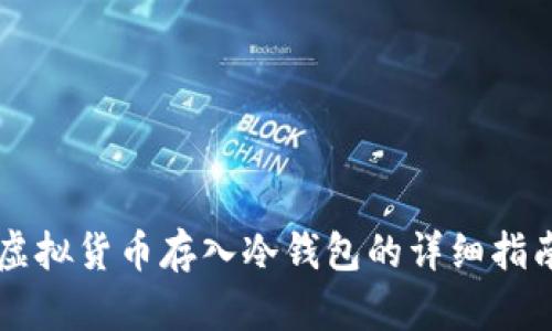 虚拟货币存入冷钱包的详细指南