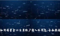 如何将资金从交易账户转入冷钱包：全面指南