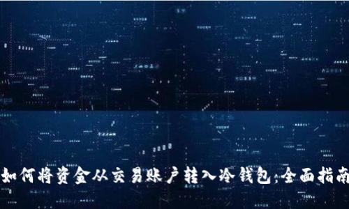 如何将资金从交易账户转入冷钱包：全面指南