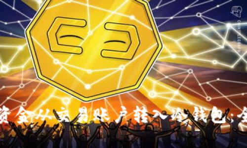 如何将资金从交易账户转入冷钱包：全面指南