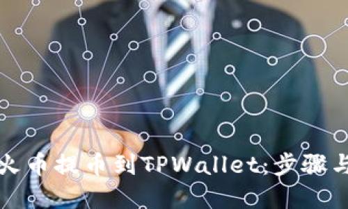 如何通过火币提币到TPWallet：步骤与通道详解