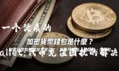 思考一个优质的tpWallet：代币充值困扰的解决方案