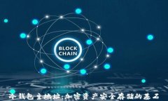 冷钱包主地址：加密资产安全存储的基石