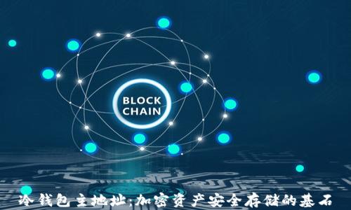 
冷钱包主地址：加密资产安全存储的基石