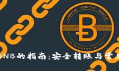 冷钱包换BNB的指南：安全转账与常见问题解答