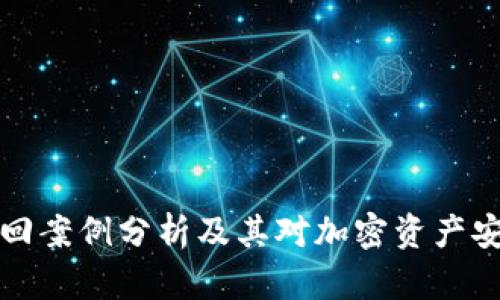 冷钱包找回案例分析及其对加密资产安全的启示