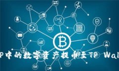 如何将抹茶APP中的数字资产提币至TP Wallet的完整