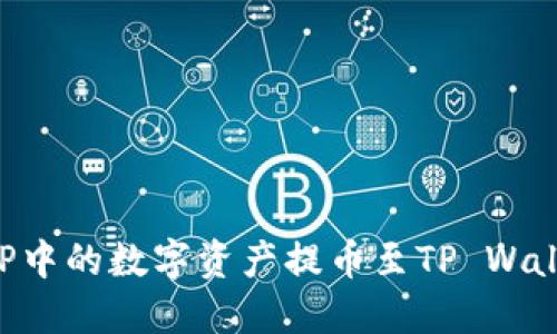 如何将抹茶APP中的数字资产提币至TP Wallet的完整指南