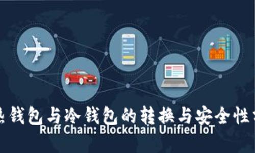 TP热钱包与冷钱包的转换与安全性分析