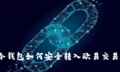  冷钱包如何安全转入欧易交易所