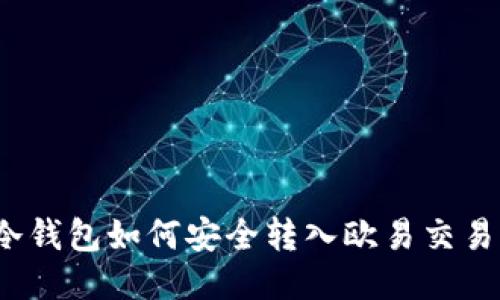  冷钱包如何安全转入欧易交易所