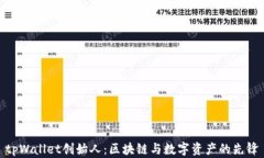 tpWallet创始人：区块链与数字资产的先锋